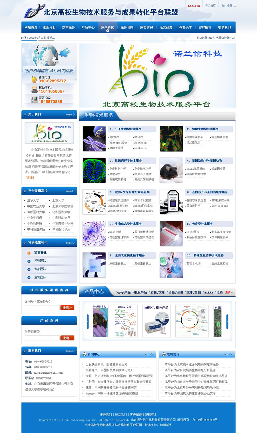 北京高校生物技術(shù)服務與成果轉(zhuǎn)化平臺聯(lián)盟